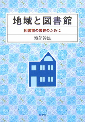 これまでにいくつもの新図書館設立に指導的立場で携わり、現在も公立図書館の館長を勤める著者が、その豊富な経験を基に、良い図書館の諸条件、現在の図書館の問題点などを論じ、地域文化に根ざし、地域の市民に貢献する図書館づくりを提唱。図書館員、出版・書店関係者のみならず、一般利用者にも必読の書。