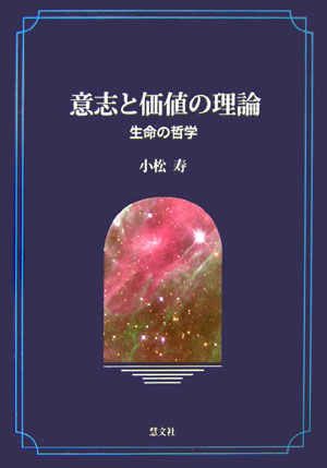 マクロコスモス（宇宙）を記述する一般理論である物理学に対応するような、ミクロコスモス（人間）を捉える一般理論を探求。該博な知識を背景に人間存在に新たな視座を与える著者渾身の書。