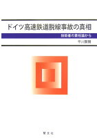 ドイツ高速鉄道脱線事故の真相