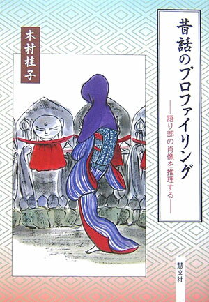 昔話のプロファイリング 語り部の肖像を推理する [ 木村桂子（児童文学） ]