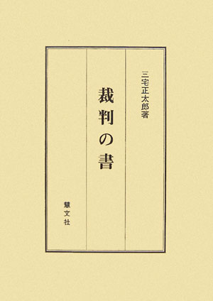 裁判の書