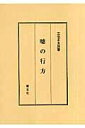 三宅正太郎 慧文社ウソ ノ ユクエ ミヤケ,ショウタロウ 発行年月：2007年01月 ページ数：133p サイズ：単行本 ISBN：9784905849551 三宅正太郎（ミヤケショウタロウ） 明治20年東京都生まれ。明治44年東大独法科卒業、大正2年判事となり、司法省参事官兼外務書記官、司法大臣官房秘書課長、大審院判事、札幌、長崎控訴院長を経て、昭和15年司法次官、同16年大審院部長、同20年大阪控訴院長、同21年退職のち、弁護士、国会議員。大正8年平和条約実施のため欧州へ、また治外法権撤廃事務につき大陸へ数回出張する。昭和24年逝去（本データはこの書籍が刊行された当時に掲載されていたものです） エスペラントの聖書／法廷と劇と／千松／非科学論議／海馬島／親子地蔵／別れのことば／芝居随筆／嘘の行方／老境〔ほか〕 本 人文・思想・社会 法律 法律