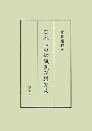 日本画の知識及び鑑定法 [ 今泉雄作 ]