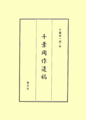 千葉周作 千葉栄一郎 慧文社チバ シュウサク イコウ チバ,シュウサク チバ,エイイチロウ 発行年月：2007年04月 ページ数：192p サイズ：単行本 ISBN：9784905849711 剣法秘訣（剣術初心稽古心得／一刀流秘事　ほか）／剣術物語／屠龍余技（和歌／狂歌　ほか）／北辰一刀流兵法（北辰一刀流名号略解／北辰一刀流十二箇条訳　ほか） 本 人文・思想・社会 歴史 日本史 ホビー・スポーツ・美術 格闘技 剣道