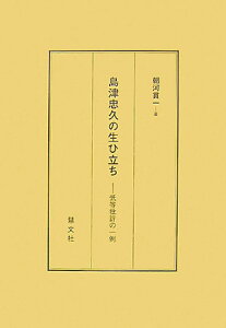 島津忠久の生ひ立ち 低等批評の一例 [ 朝河貫一 ]