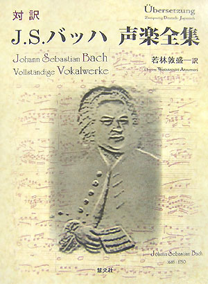 対訳J．S．バッハ声楽全集