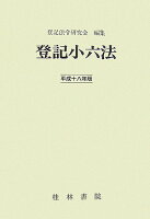 登記小六法（平成18年版）