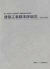 建築工事標準詳細図（平成13年版）