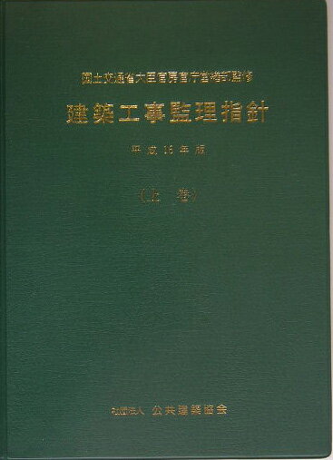 建築工事監理指針（平成16年版　上巻）