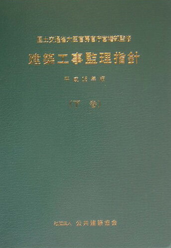 建築工事監理指針（平成16年版　下巻）