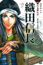 織田信長 天下統一をめざした武将 （学研まんがNEW日本の伝記SERIES） [ 山田圭子 ]