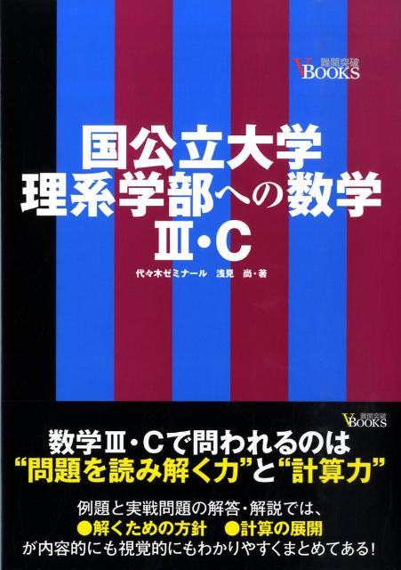 国公立大学理系学部への数学3・C
