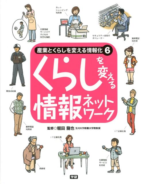 産業とくらしを変える情報化（6）