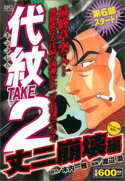 代紋TAKE2　丈二崩壊編　アンコール刊行！