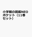 小学館 小学館の図鑑 NEO 小学館の図鑑NEOポケット（11巻セット）