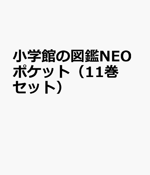 図鑑 セット みんな探してる人気モノ 図鑑 セット 本 雑誌 コミック 図鑑 セット みんな探してる人気モノ 図鑑 セット 本 雑誌 コミック