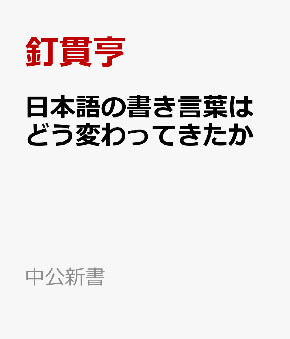 日本語の書き言葉はどう変わってきたか