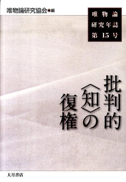 唯物論研究年誌（第15号） 批判的〈知〉の復権 [ 唯物論研究協会 ]