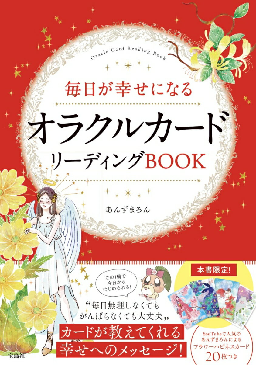 毎日が幸せになるオラクルカードリーディングBOOK [ あんずまろん ]