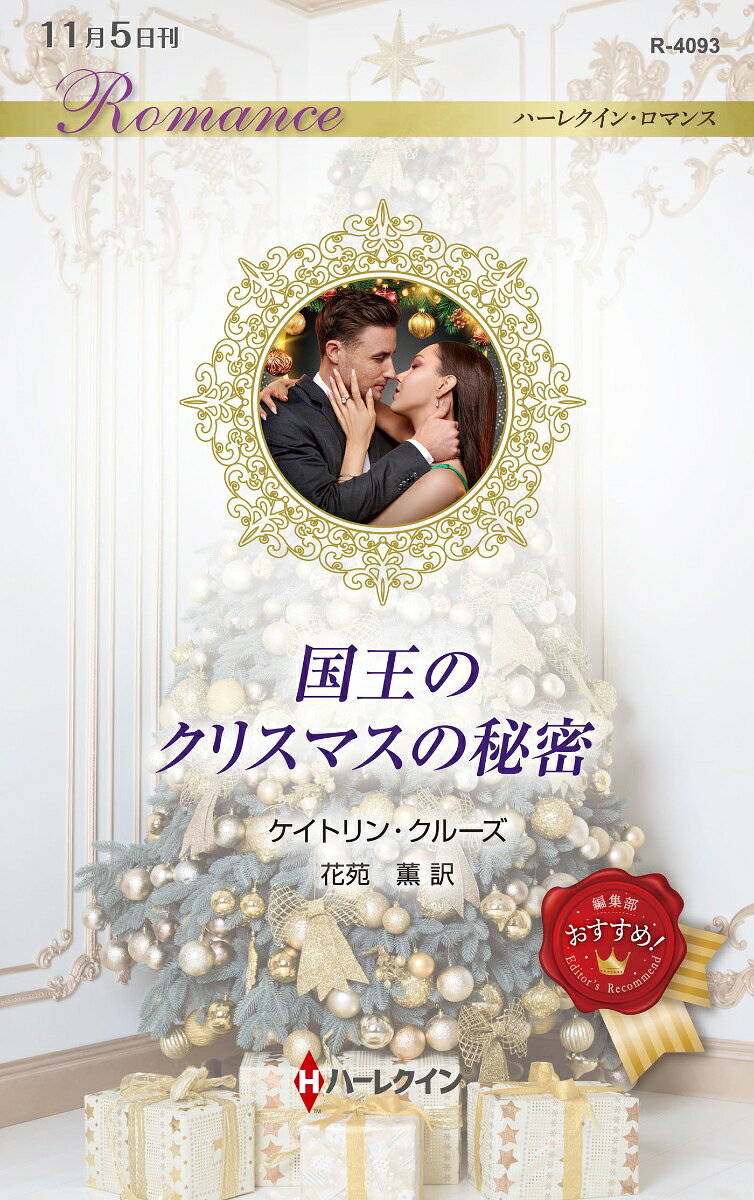 国王のクリスマスの秘密