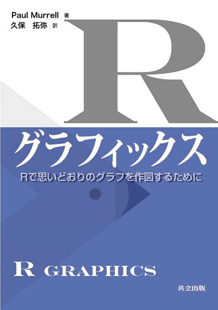 Rで思いどおりのグラフを作図するために Paul Murrell 久保　拓弥 共立出版アールグラフィックス マレル 　ポール クボ　タクヤ 発行年月：2009年10月26日 予約締切日：2009年10月25日 ページ数：344p サイズ：単行本 ISBN：9784320019058 久保拓弥（クボタクヤ） 1998年九州大学大学院理学研究科生物学専攻博士課程修了、博士（理学）。現在、北海道大学大学院地球環境科学研究院助教。専門分野：植物・動物生態学の統計モデリング、計算生態学（本データはこの書籍が刊行された当時に掲載されていたものです） 第1章　R作図の紹介／第2章　traditional作図を素朴に使ってみる／第3章　traditional作図のカスタマイズ／第4章　Trellis作図：latticeパッケージ／第5章　grid作図モデル／第6章　grid作図オブジェクトのモデル／第7章　新しい作図関数と作図オブジェクトの開発／付録A　短いR入門／付録B　traditional作図とgrid作図を組みあわせる 本 パソコン・システム開発 デザイン・グラフィックス CG