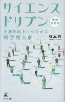 増補改訂版 サイエンスドリブン 生産性向上につながる科学的人事