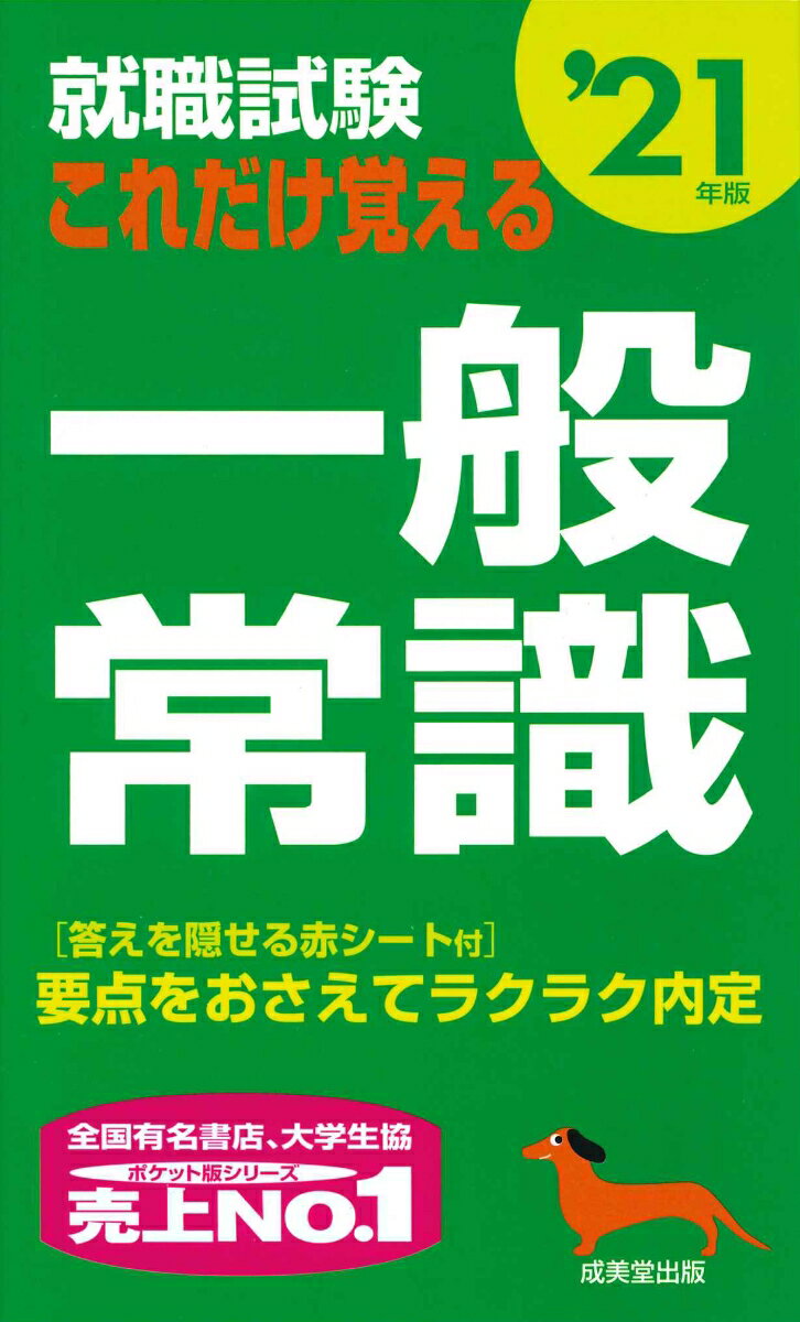 就職試験 これだけ覚える一般常識 ’21年版