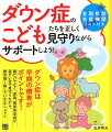 ダウン症は早期の療育がポイント。親だけでなく、家族、関係者全員が温かい目で見守りながら、根気強く接していきましょう！全国相談支援機関リスト付き。