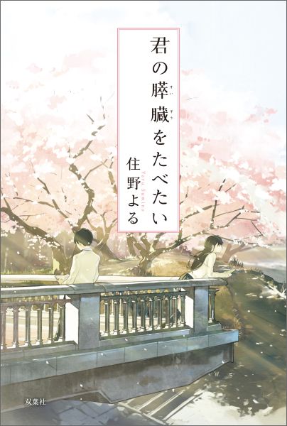 今ある幸せに気づける感動恋愛小説おすすめ10作品の表紙