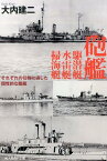 砲艦　駆潜艇　水雷艇　掃海艇 それぞれの任務に適した個性的な艦艇 （光人社NF文庫） [ 大内建二 ]