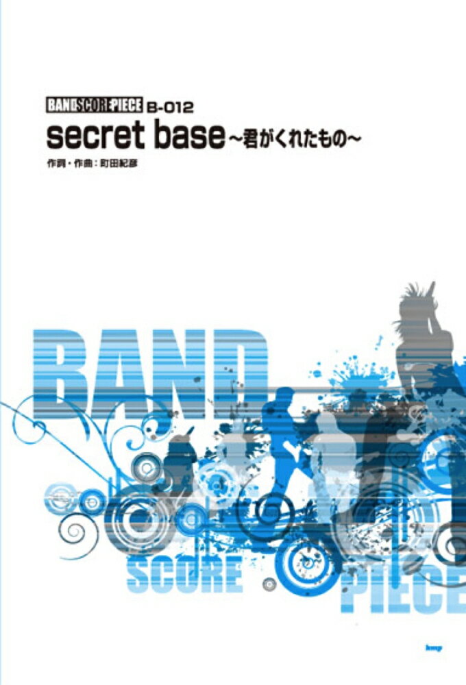 secret　base～君がくれたもの～ （バンド・スコア・ピース） [ 町田紀彦 ]