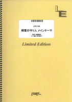 ピアノソロ 精霊の守り人 メインテーマ／佐藤直紀 （LPS1169）［オンデマンド楽譜］