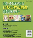楽しく学べる!ビジュアル図鑑特選セット(全5冊セット)