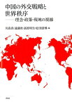 中国の外交戦略と世界秩序 理念・政策・現地の視線 [ 川島　真 ]