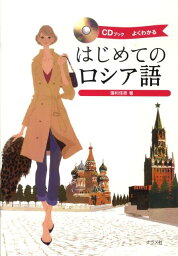 はじめてのロシア語 よくわかる　CDブック [ 藻利佳彦 ]