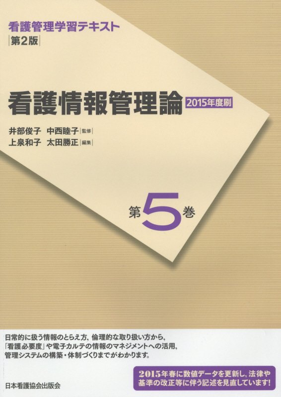 看護情報管理論第2版（2015