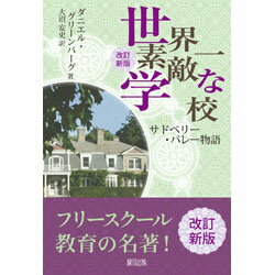 世界一素敵な学校　改訂新版