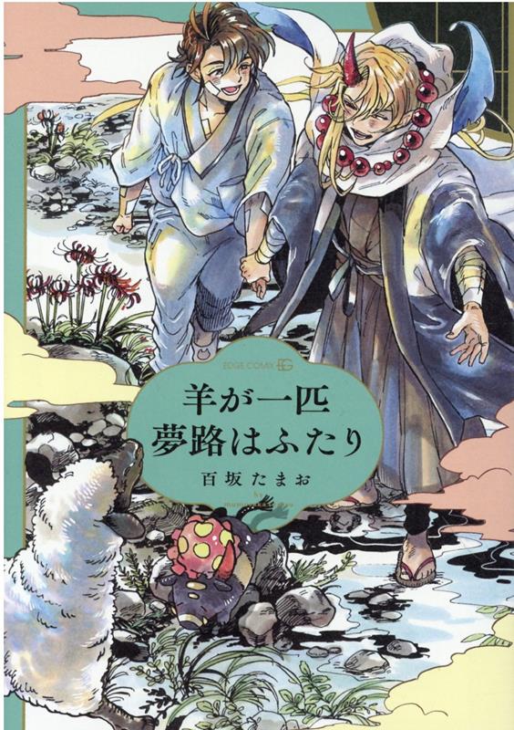 羊が一匹夢路はふたり