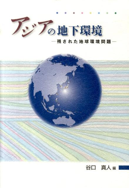 アジアの地下環境