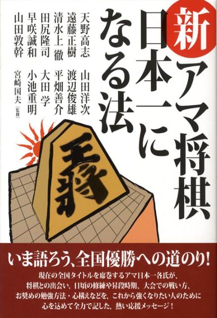 新・アマ将棋日本一になる法