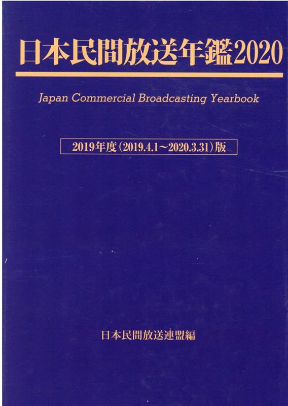 日本民間放送年鑑（2020（2019年度版）） [ 日本民間放送連盟 ]