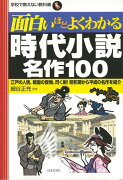 【バーゲン本】面白いほどよくわかる時代小説名作100