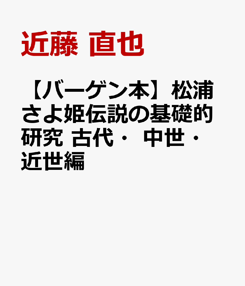 【バーゲン本】松浦さよ姫伝説の基礎的研究　古代・中世・近世編