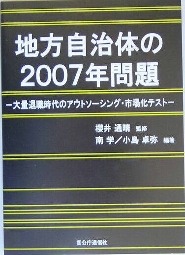 地方自治体の2007年問題