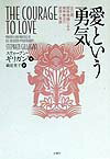 愛という勇気