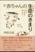 赤ちゃんの生命（いのち）のきまり改訂新版