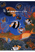 海中観察指導マニュアル [ 海中公園センター ]