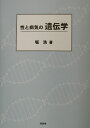 性と病気の遺伝学 [ 堀浩（1931-） ]