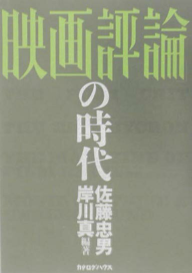 「映画評論」の時代