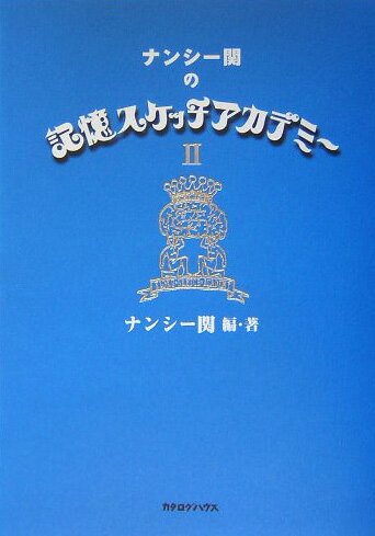 ナンシ-関の記憶スケッチアカデミ-（2）